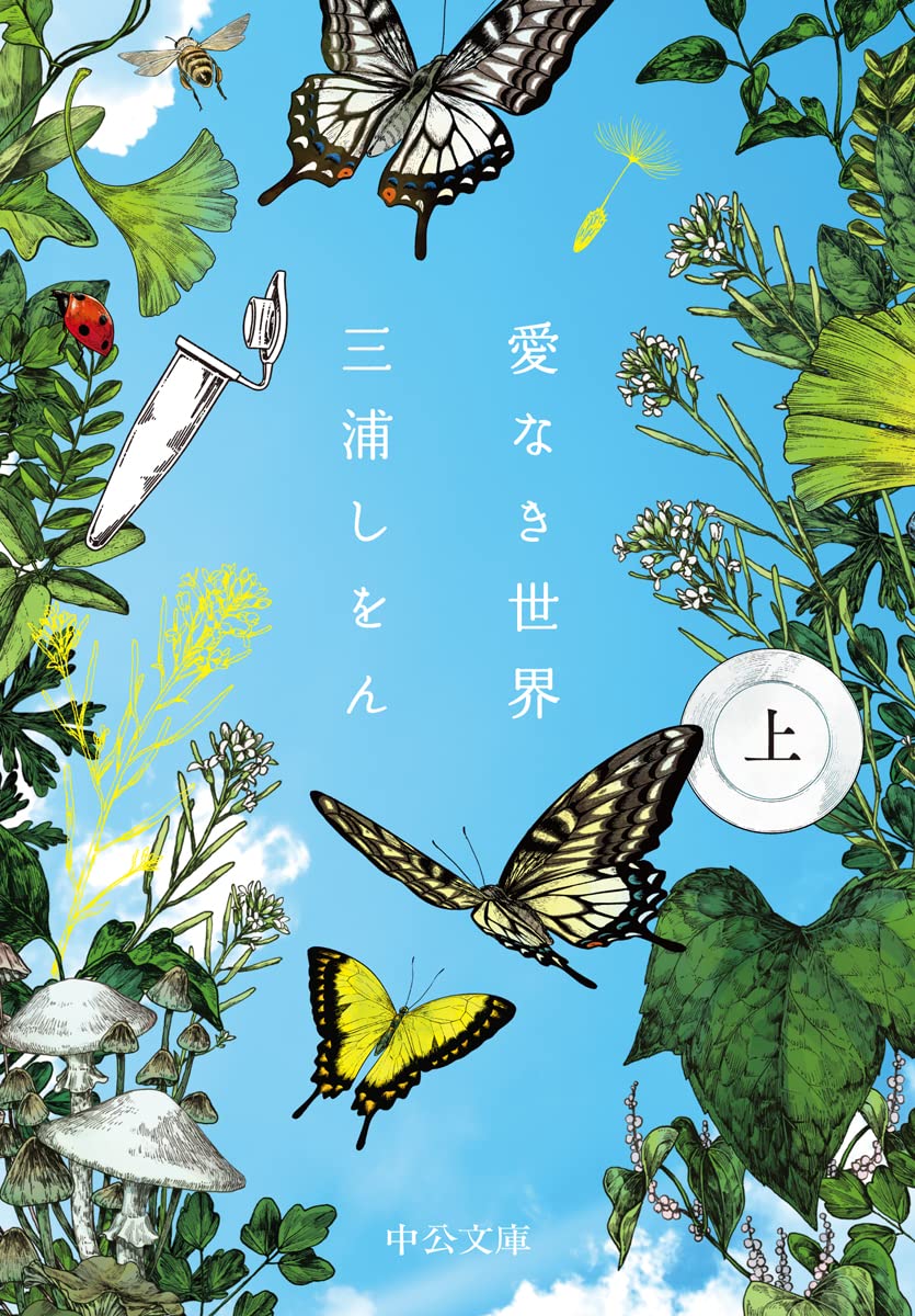 Amazon.co.jp: 愛なき世界(上) (中公文庫 み 51-2) : 三浦 しをん: 本